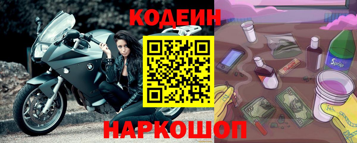 Кодеиновый сироп Lean Purple Drank  Кодеиновый сироп Lean Purple Drank  Ипатово  Вход с VPN 